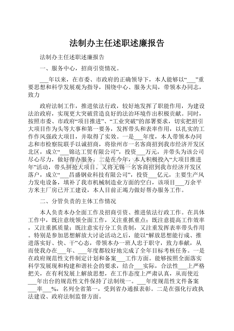 法制办主任述职述廉报告.docx_第1页