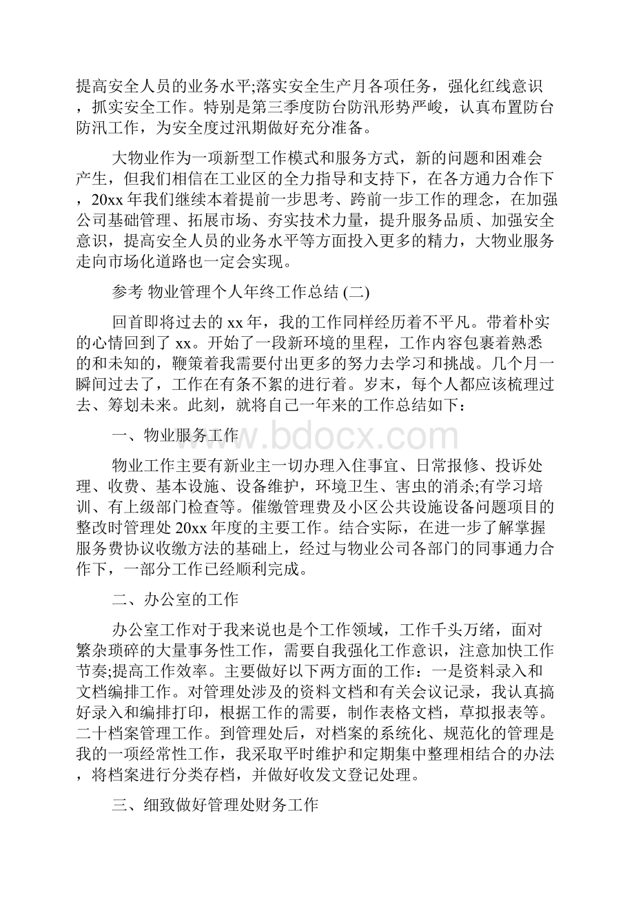 物业管理个人年终工作总结5篇.docx_第2页