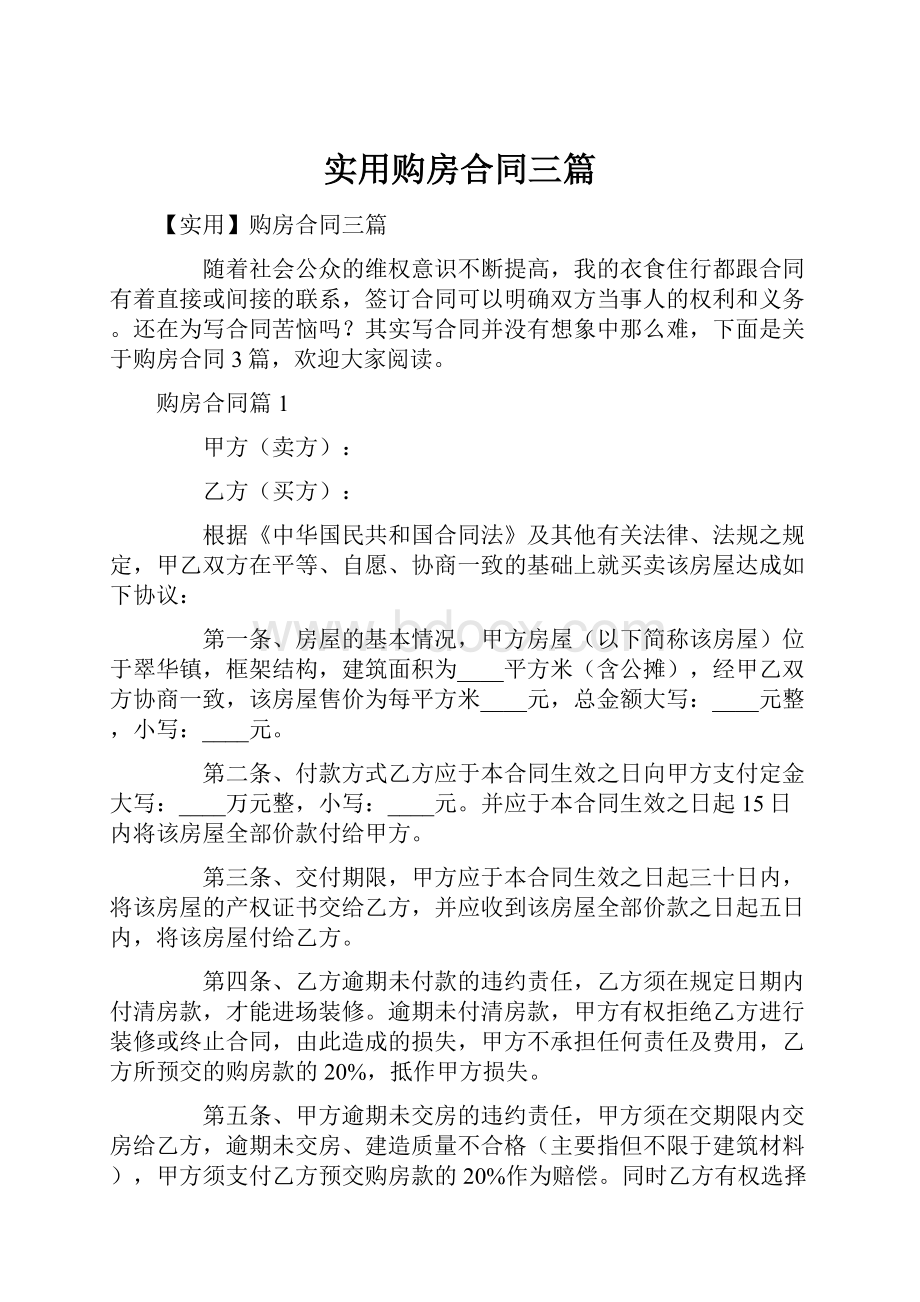 实用购房合同三篇Word文档下载推荐.docx_第1页