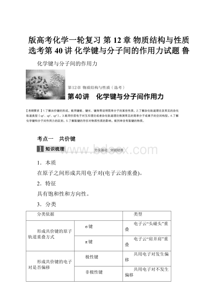 版高考化学一轮复习 第12章 物质结构与性质选考第40讲 化学键与分子间的作用力试题 鲁.docx_第1页