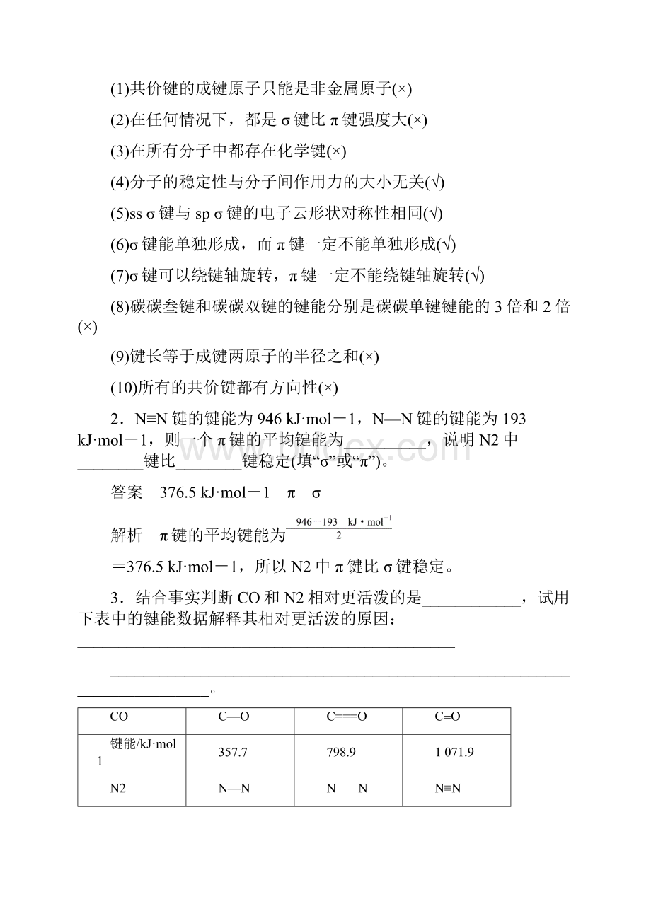 版高考化学一轮复习 第12章 物质结构与性质选考第40讲 化学键与分子间的作用力试题 鲁.docx_第3页