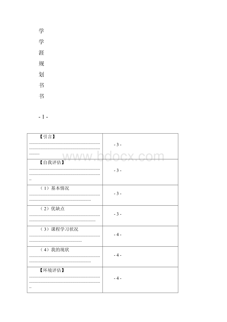 大学生学涯规划书文档格式.docx_第3页