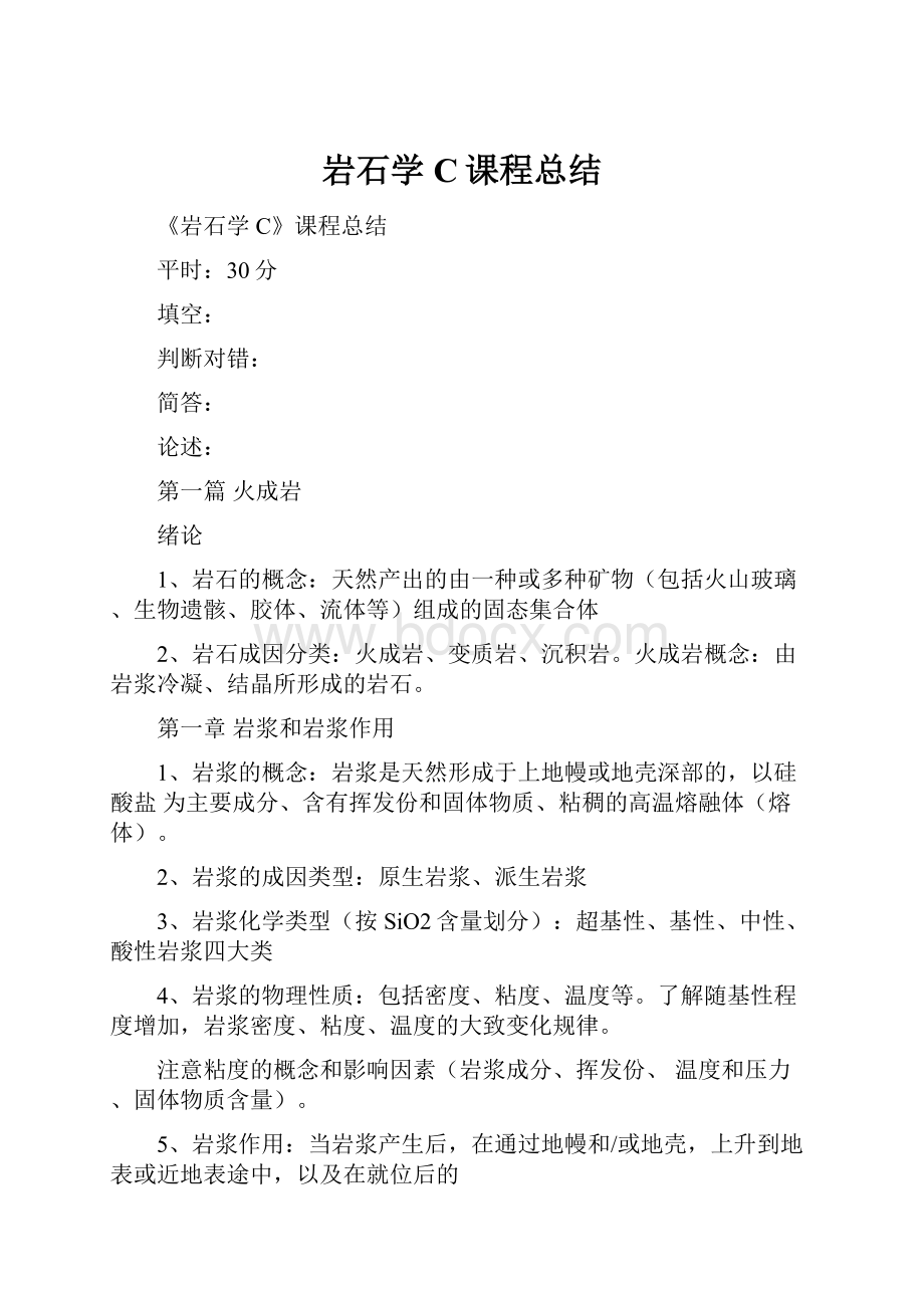 岩石学C课程总结Word文档格式.docx_第1页