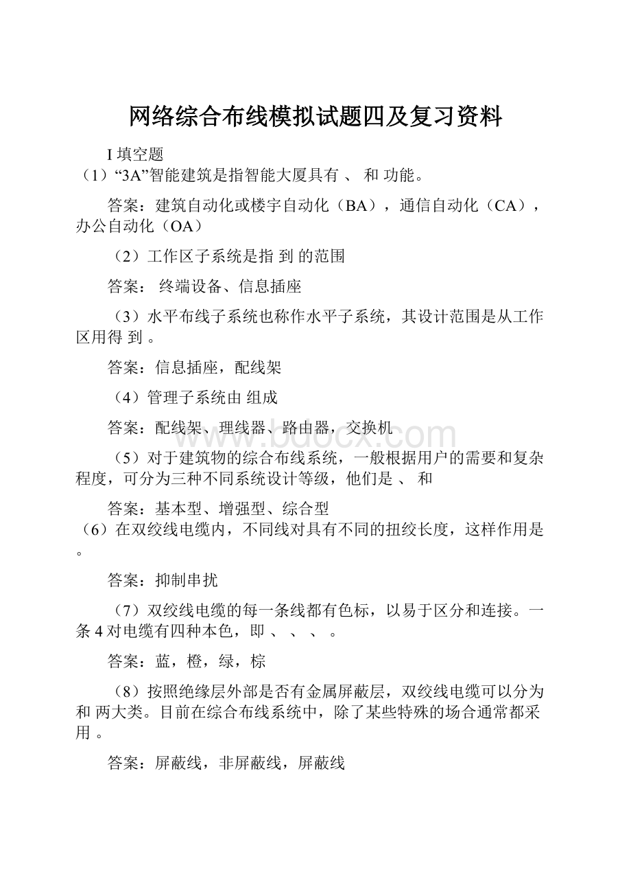 网络综合布线模拟试题四及复习资料Word格式文档下载.docx_第1页