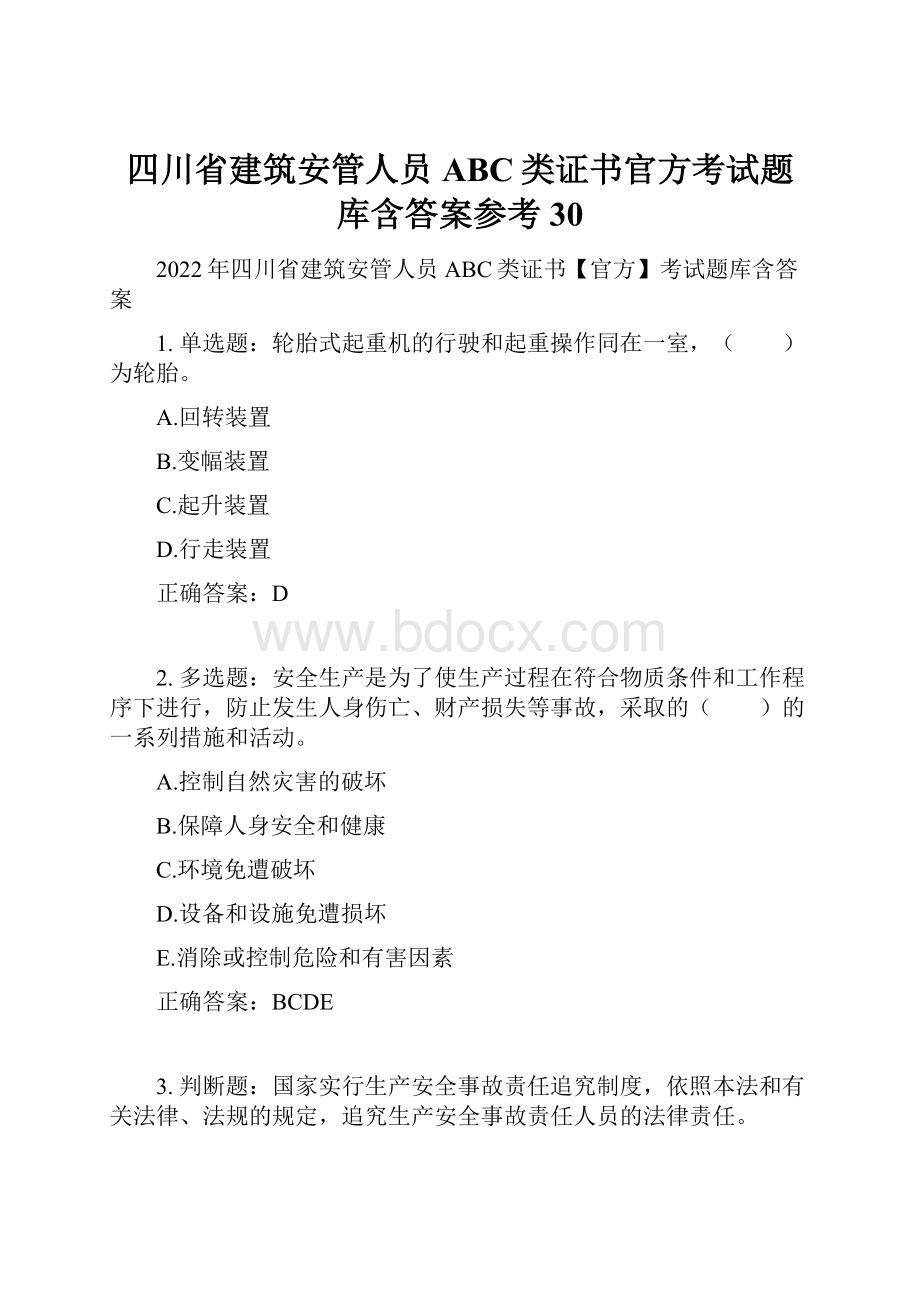 四川省建筑安管人员ABC类证书官方考试题库含答案参考30.docx_第1页