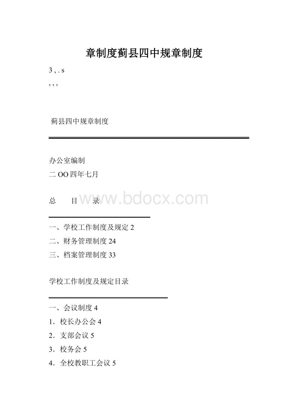 章制度蓟县四中规章制度Word文档格式.docx