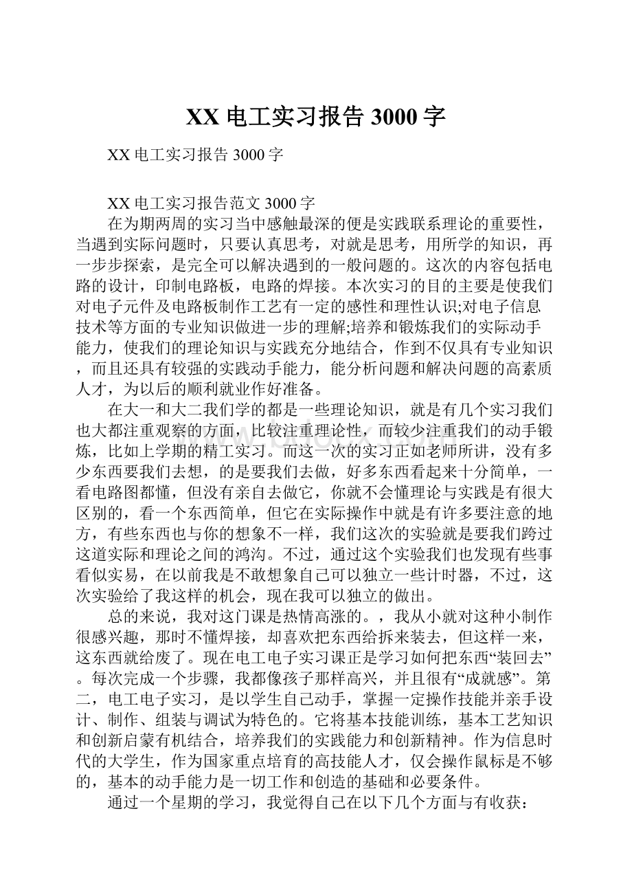 XX电工实习报告3000字.docx