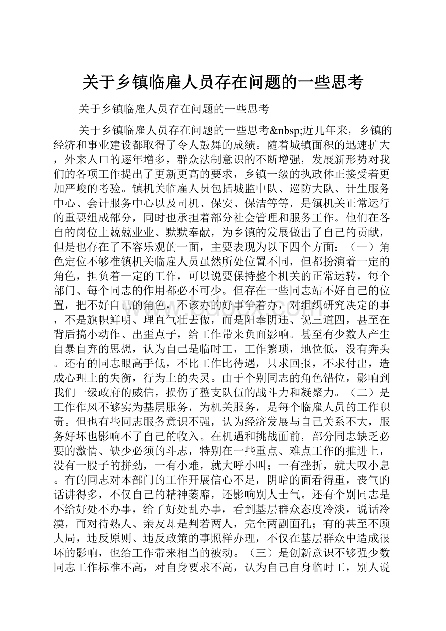 关于乡镇临雇人员存在问题的一些思考Word文件下载.docx