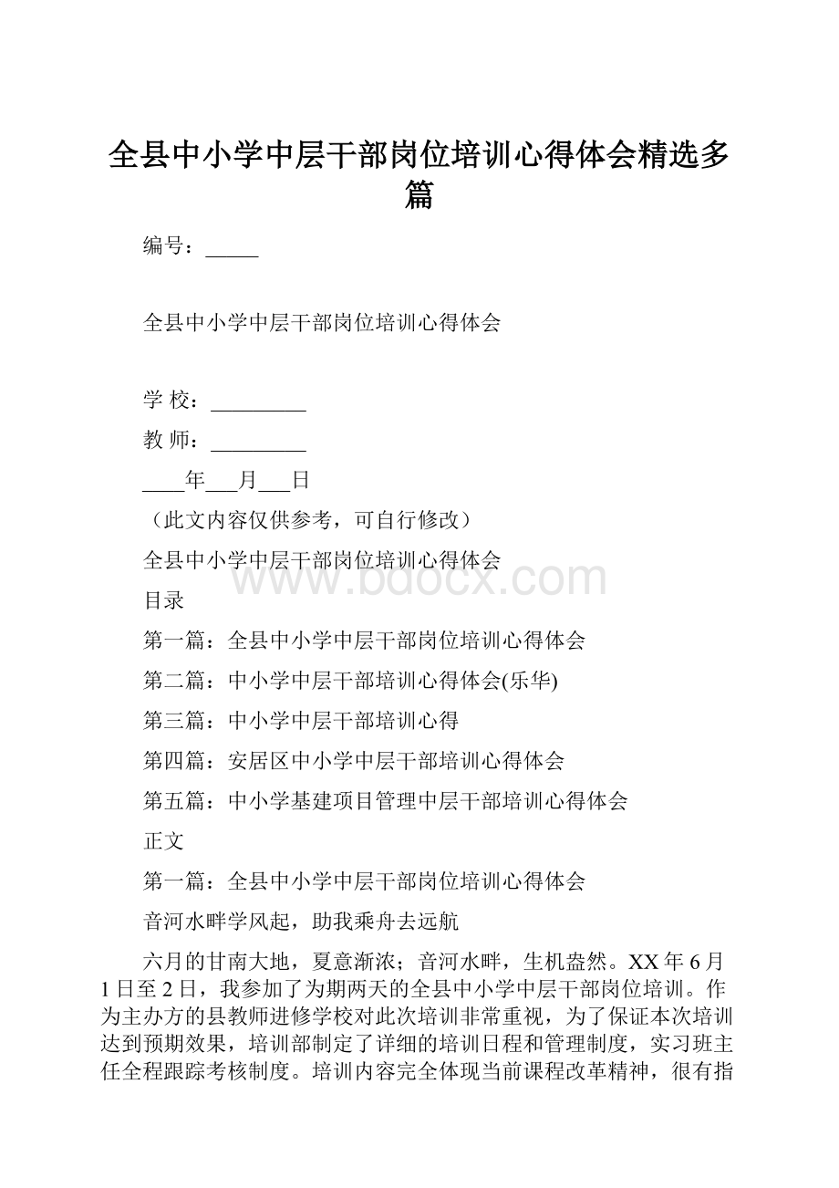 全县中小学中层干部岗位培训心得体会精选多篇.docx_第1页