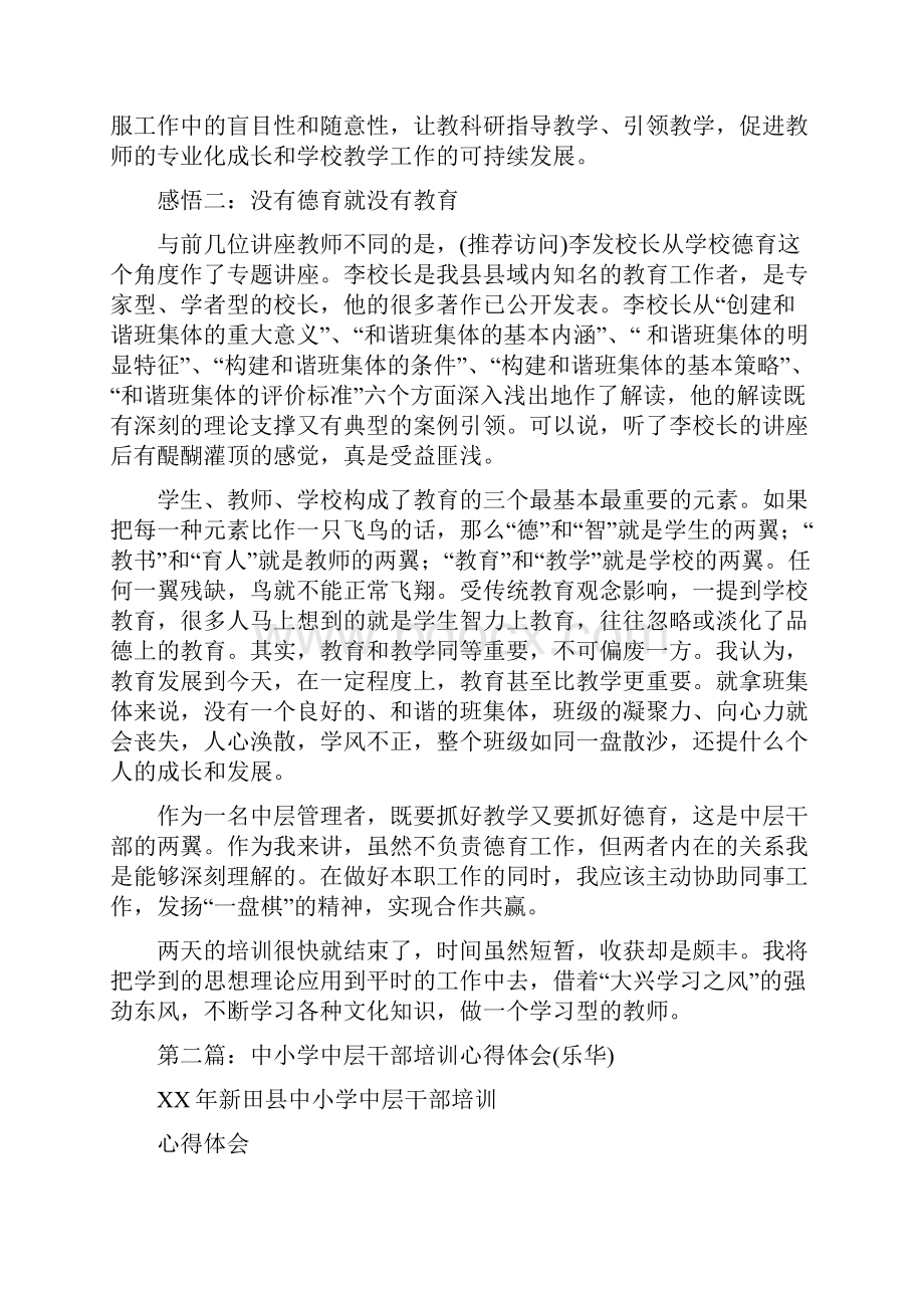 全县中小学中层干部岗位培训心得体会精选多篇.docx_第3页