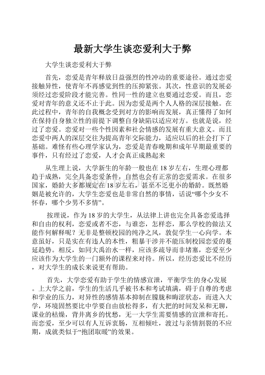 最新大学生谈恋爱利大于弊文档格式.docx