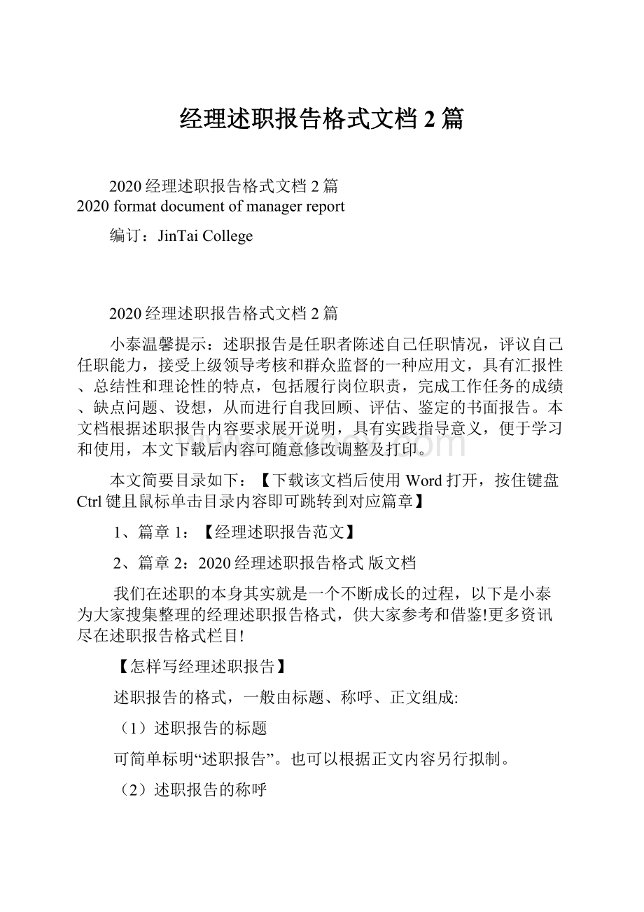 经理述职报告格式文档2篇.docx