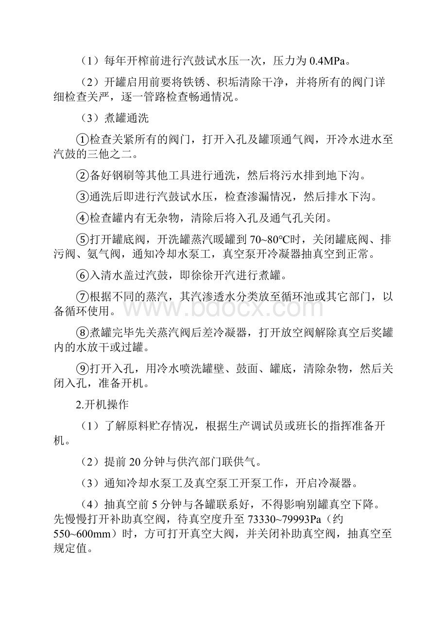 结晶罐岗位操作技能及不正常情况的原因与处理全解文档格式.docx_第2页