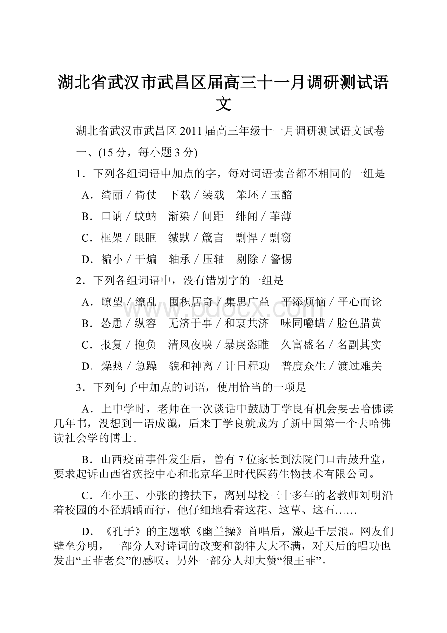 湖北省武汉市武昌区届高三十一月调研测试语文Word文档格式.docx_第1页