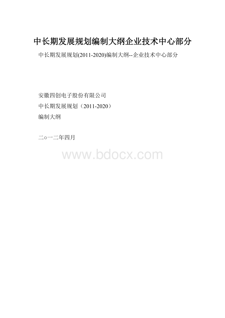 中长期发展规划编制大纲企业技术中心部分.docx