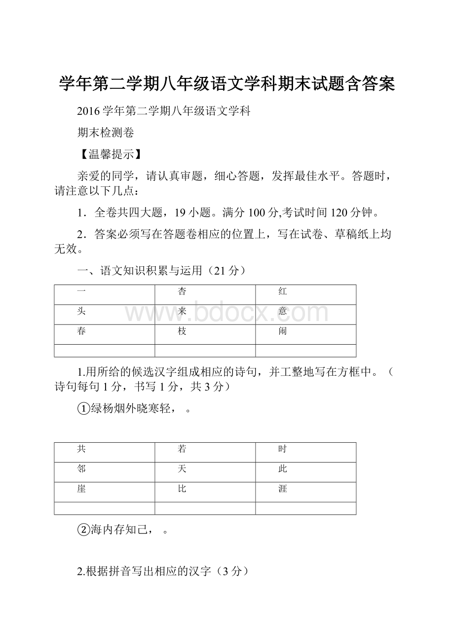 学年第二学期八年级语文学科期末试题含答案Word文档下载推荐.docx