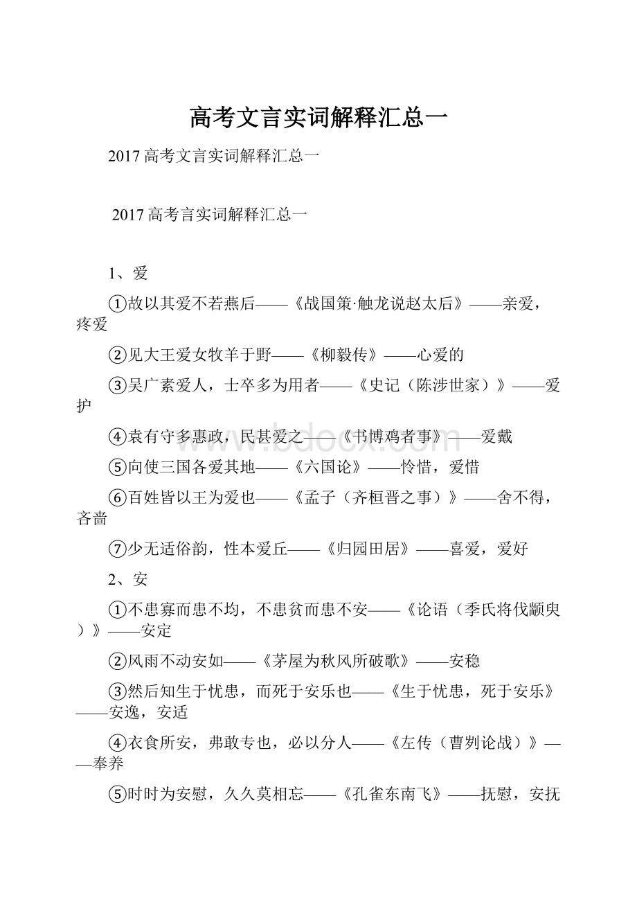 高考文言实词解释汇总一文档格式.docx