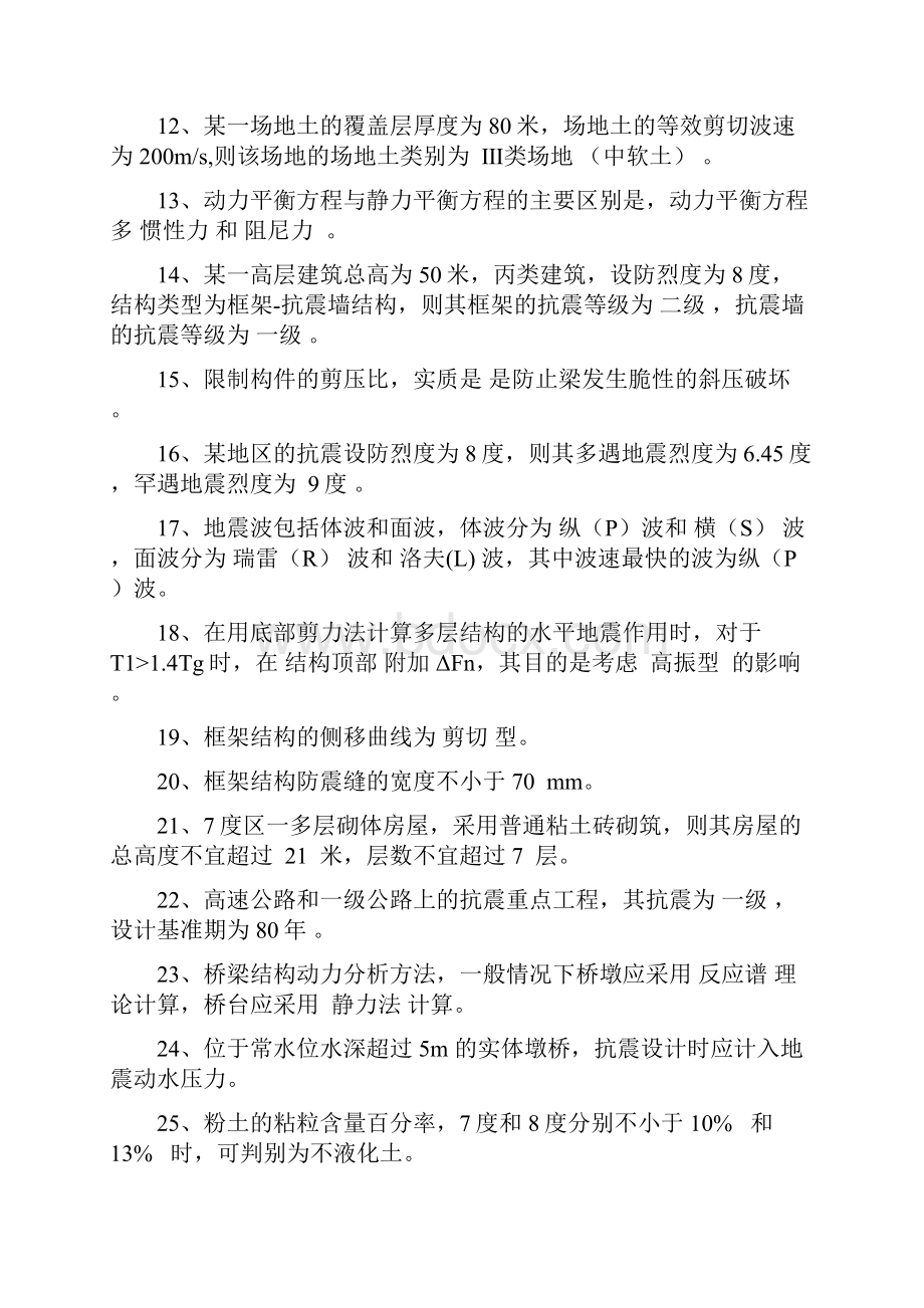 工程抗震题库.docx_第2页