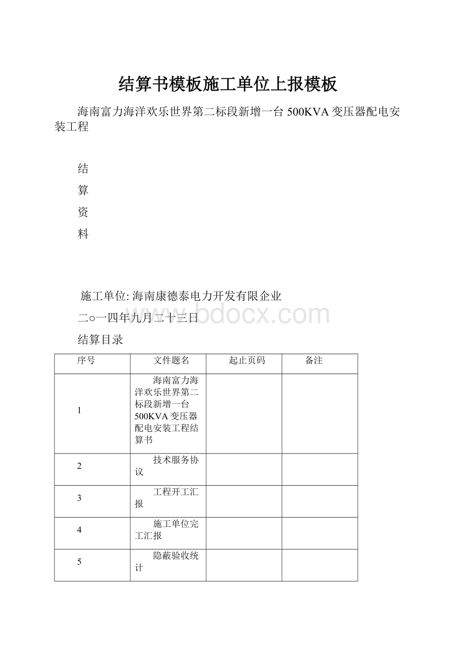 结算书模板施工单位上报模板.docx