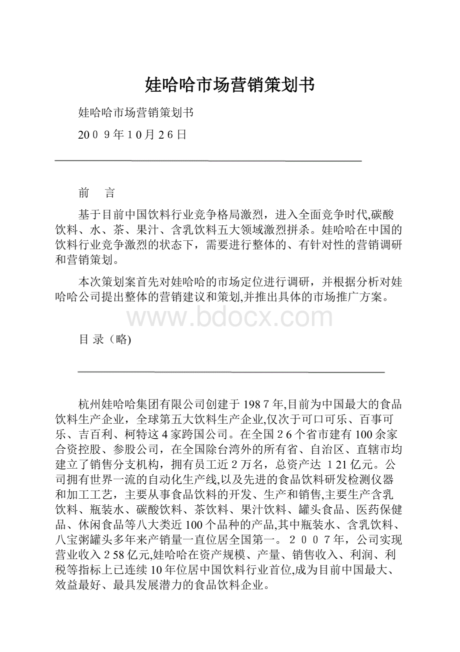 娃哈哈市场营销策划书Word文档下载推荐.docx_第1页