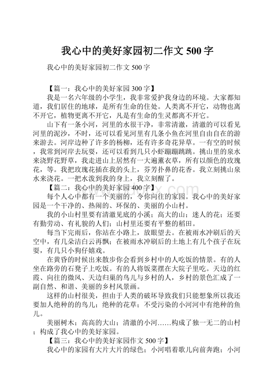 我心中的美好家园初二作文500字.docx_第1页