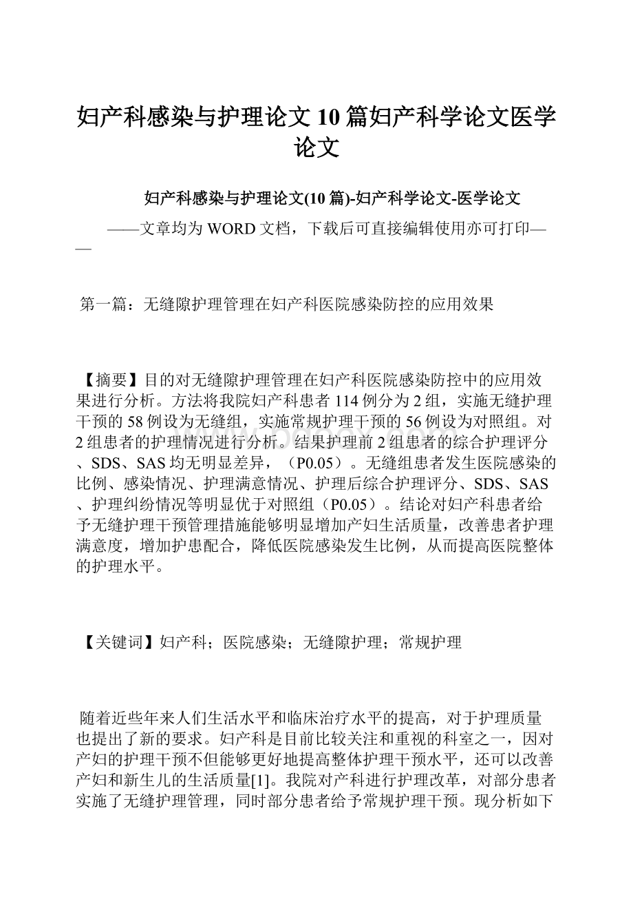 妇产科感染与护理论文10篇妇产科学论文医学论文.docx_第1页