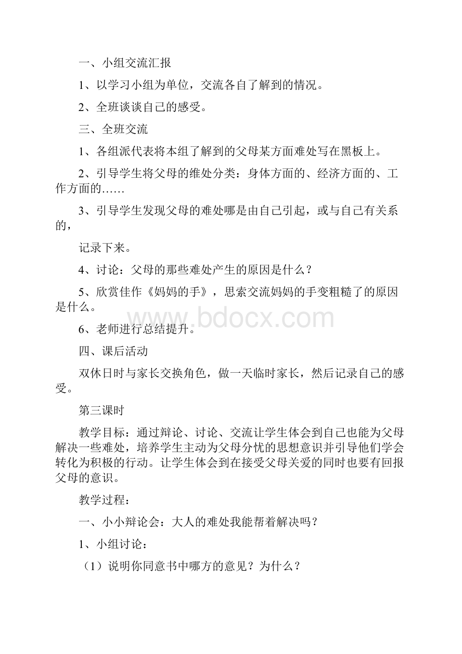 苏教版小学五年级下册品德与生活教案新Word格式.docx_第2页