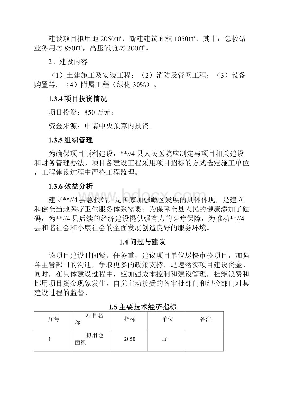 急救站建设项目可行性实施报告Word文件下载.docx_第3页