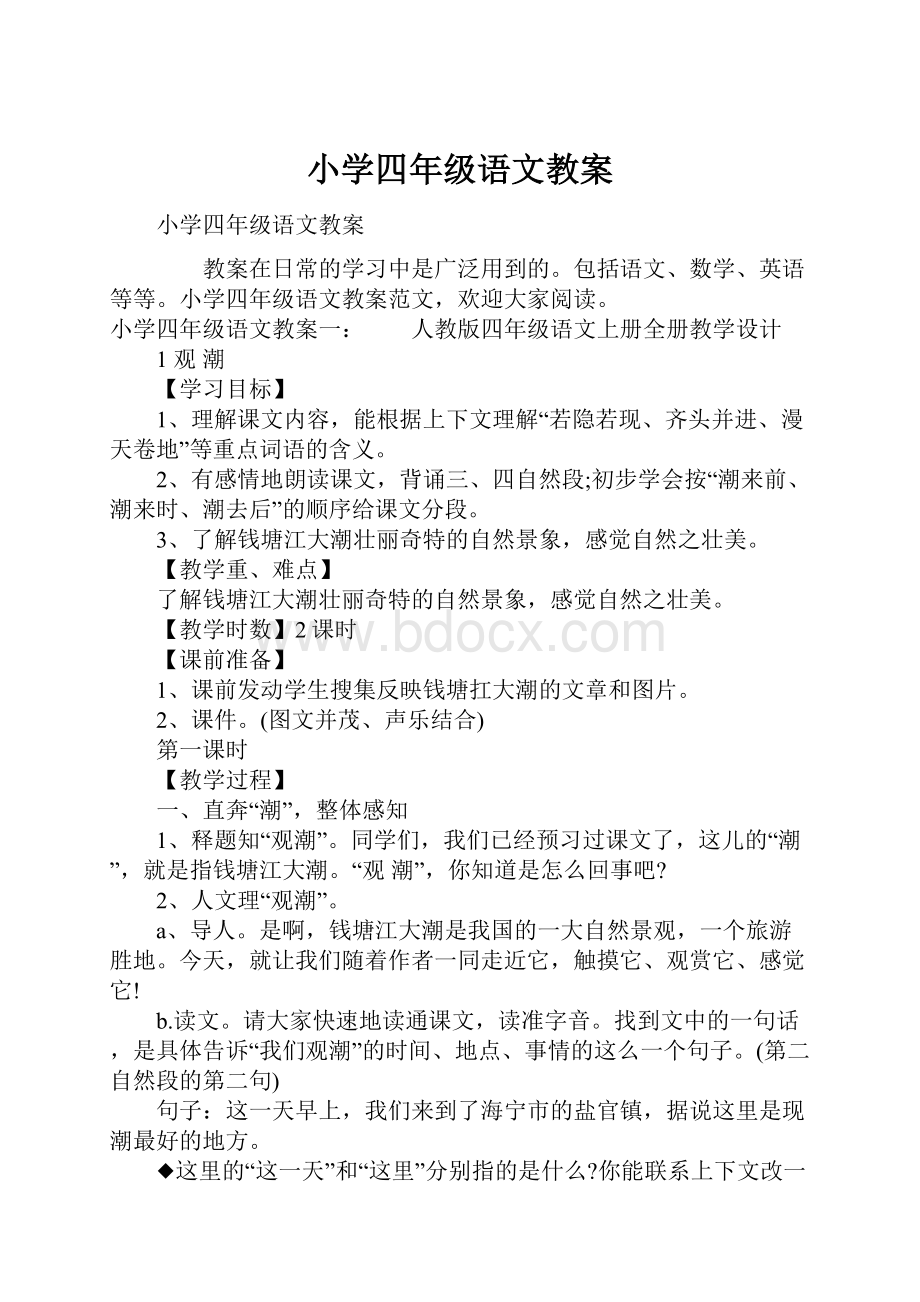 小学四年级语文教案.docx_第1页