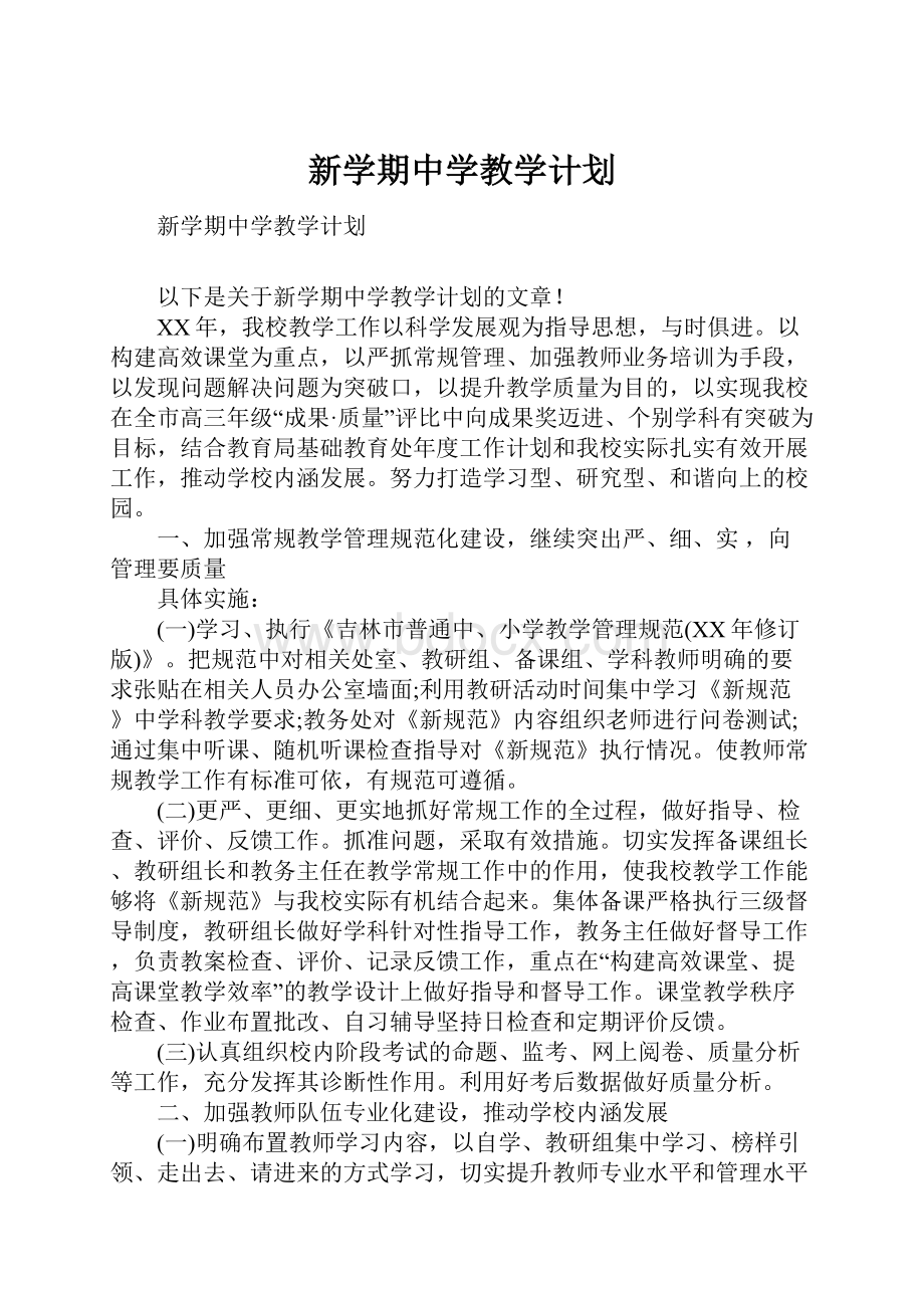 新学期中学教学计划Word下载.docx_第1页