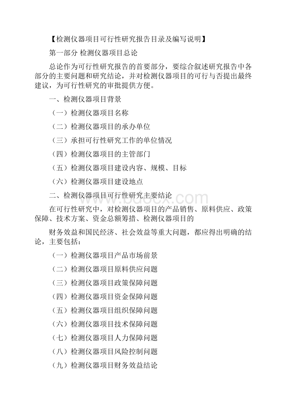 检测仪器项目可行性研究报告立项申请报告模板.docx_第2页