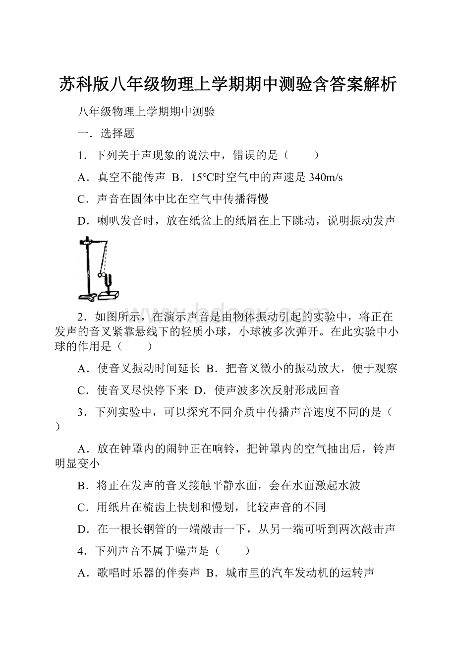 苏科版八年级物理上学期期中测验含答案解析Word下载.docx