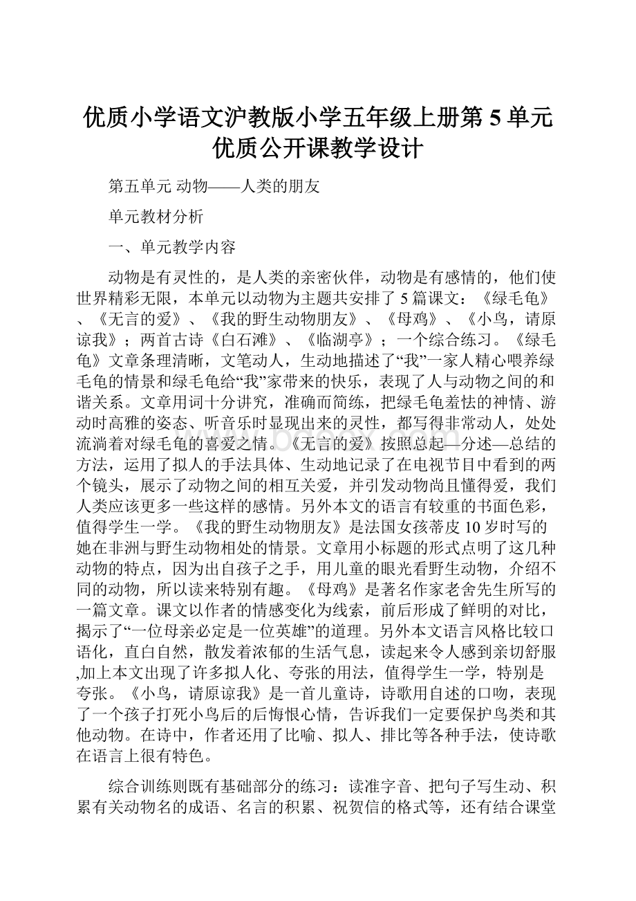 优质小学语文沪教版小学五年级上册第5单元优质公开课教学设计.docx