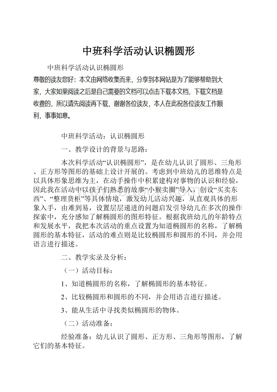 中班科学活动认识椭圆形.docx