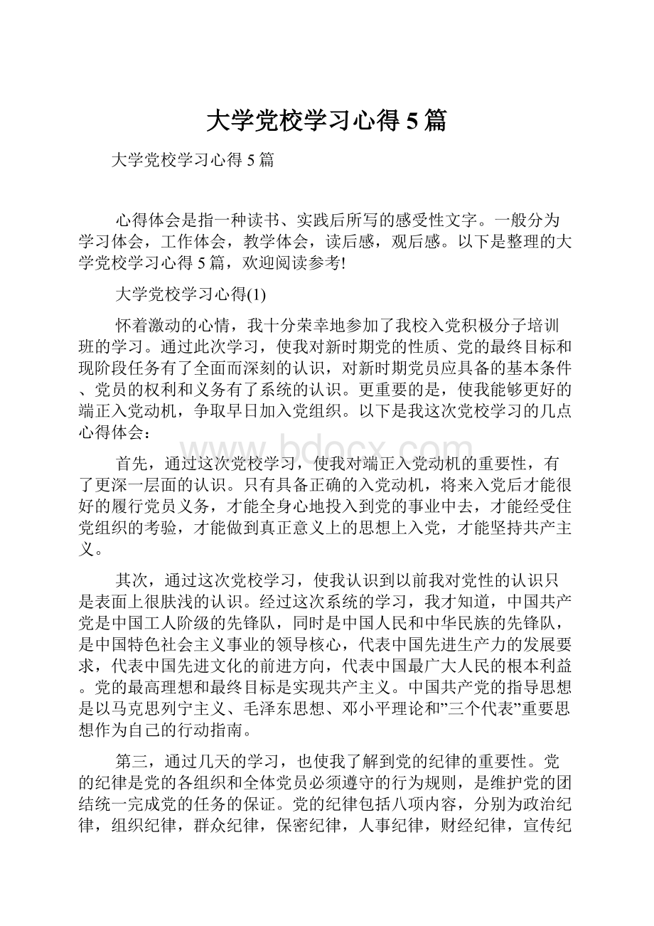 大学党校学习心得5篇.docx