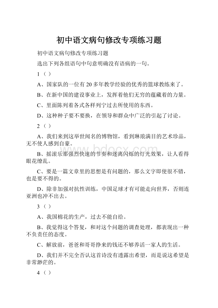 初中语文病句修改专项练习题Word文档格式.docx