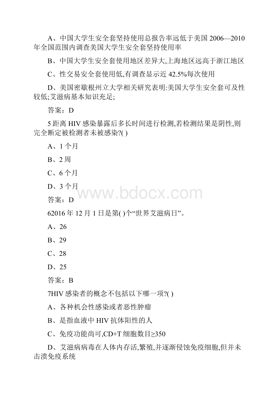 《大学生防艾健康教育》期末考试题与答案.docx_第2页