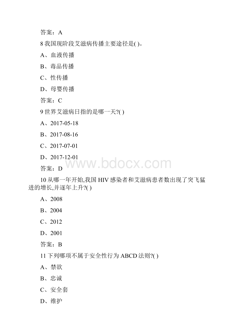 《大学生防艾健康教育》期末考试题与答案.docx_第3页