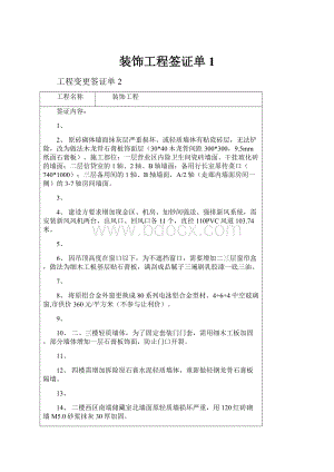 装饰工程签证单1Word文档下载推荐.docx