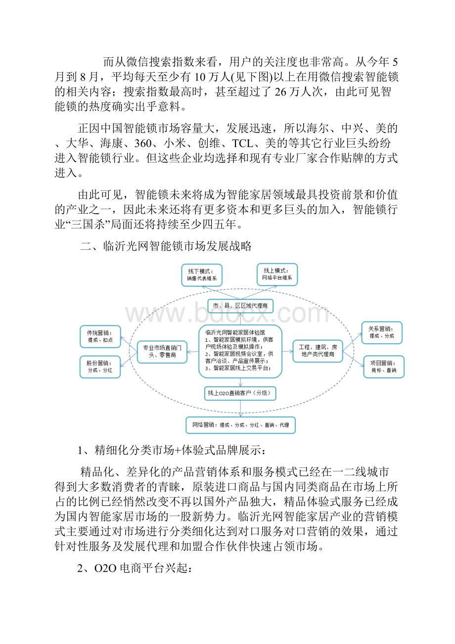 智能门锁项目运营方案Word文档下载推荐.docx_第2页