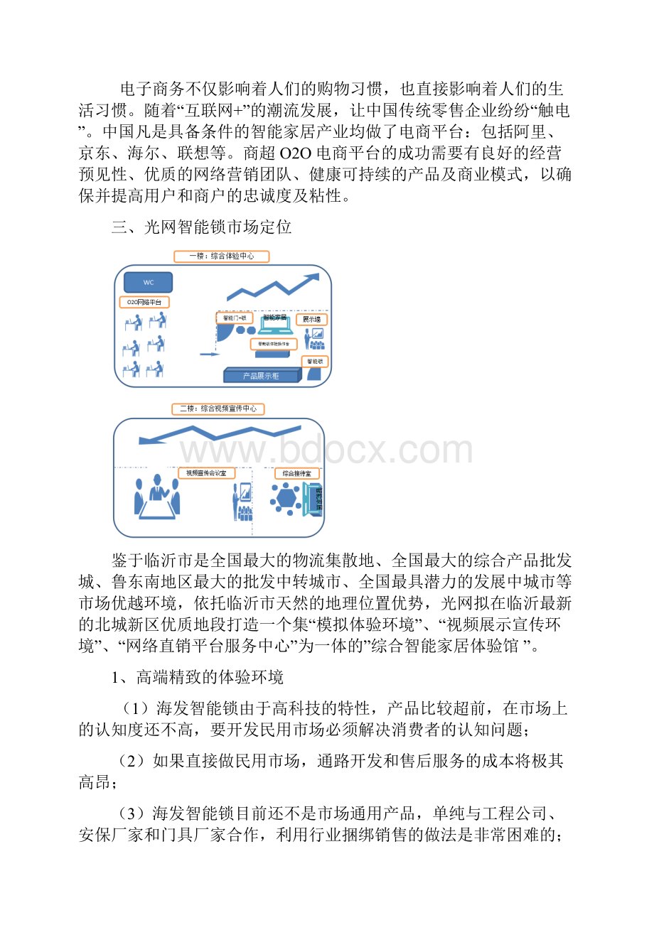 智能门锁项目运营方案Word文档下载推荐.docx_第3页