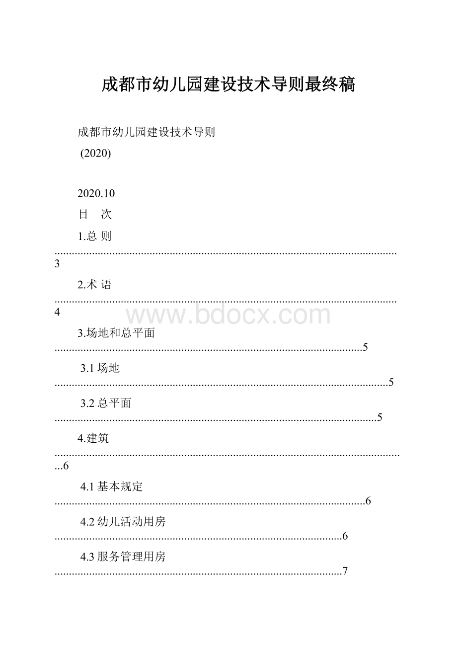 成都市幼儿园建设技术导则最终稿Word格式.docx_第1页