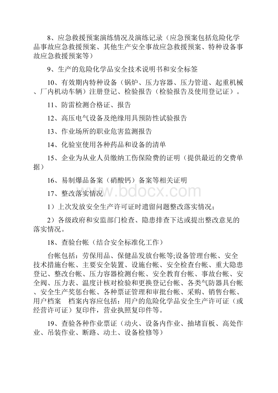 安全生产安全评价资料清单Word下载.docx_第3页