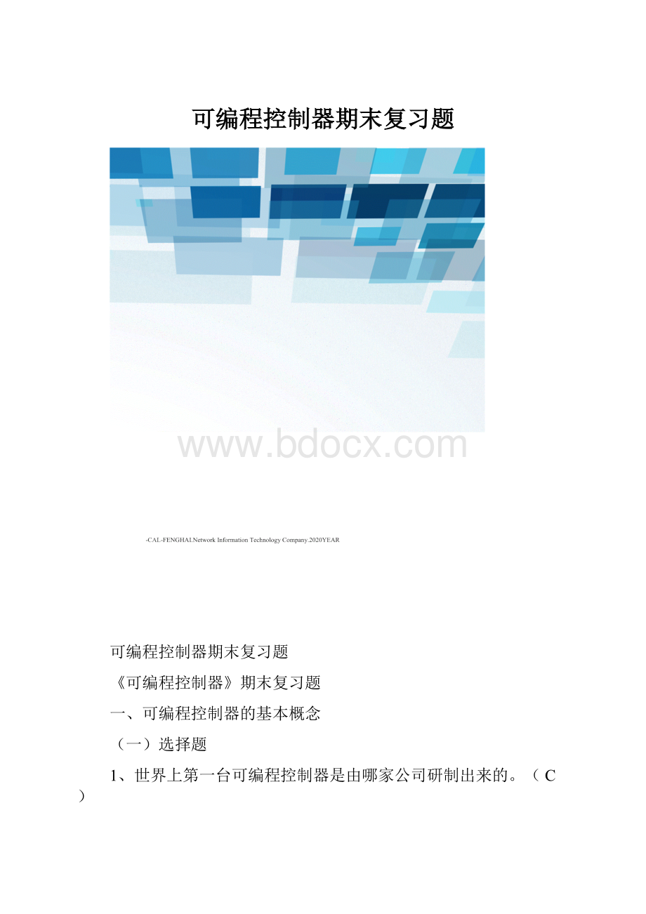 可编程控制器期末复习题文档格式.docx_第1页