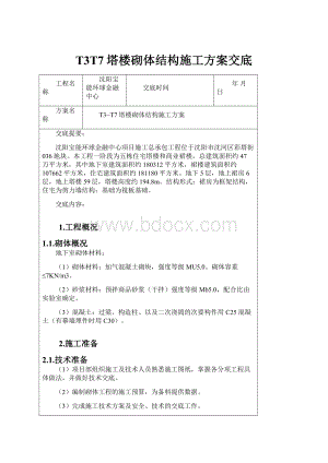 T3T7塔楼砌体结构施工方案交底.docx