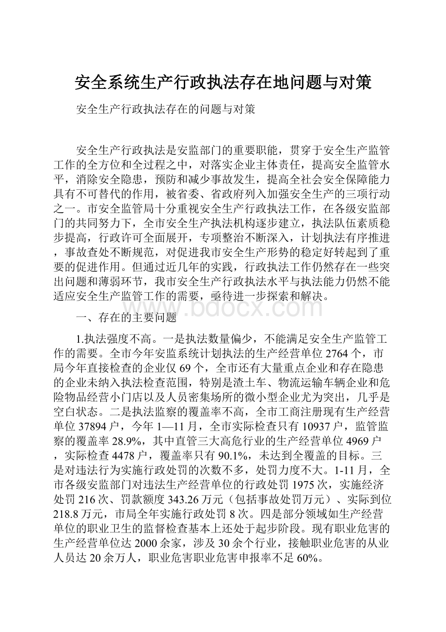 安全系统生产行政执法存在地问题与对策.docx