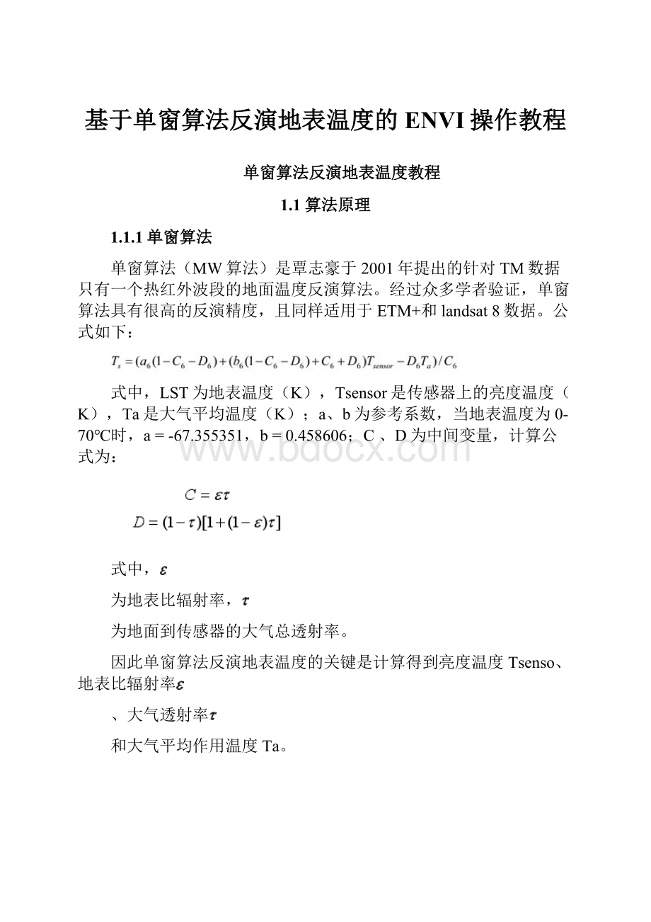 基于单窗算法反演地表温度的ENVI操作教程.docx