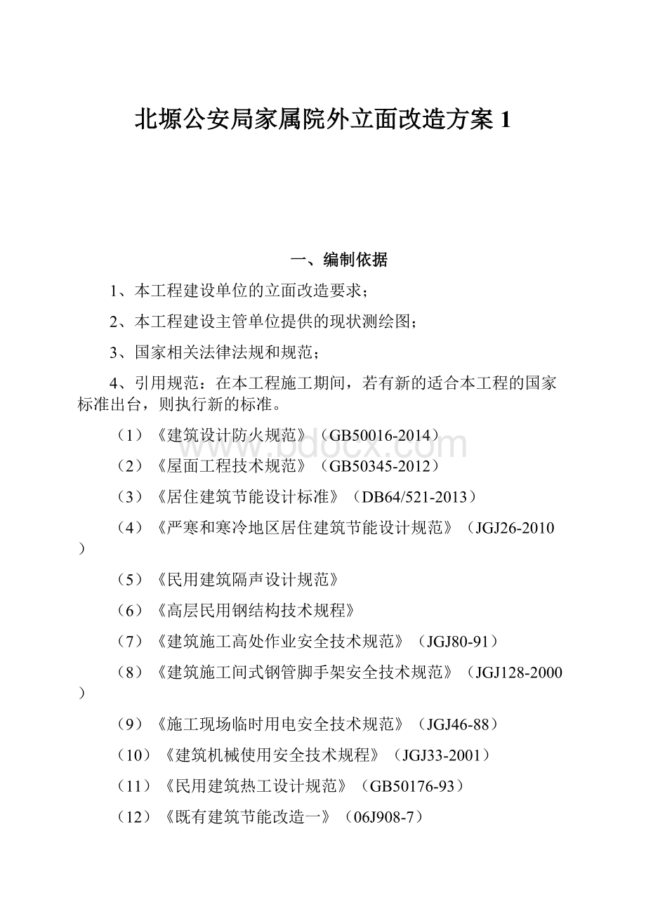 北塬公安局家属院外立面改造方案1Word文件下载.docx