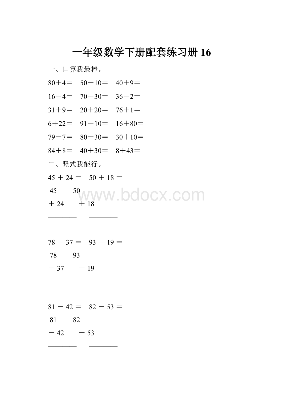 一年级数学下册配套练习册16Word下载.docx_第1页