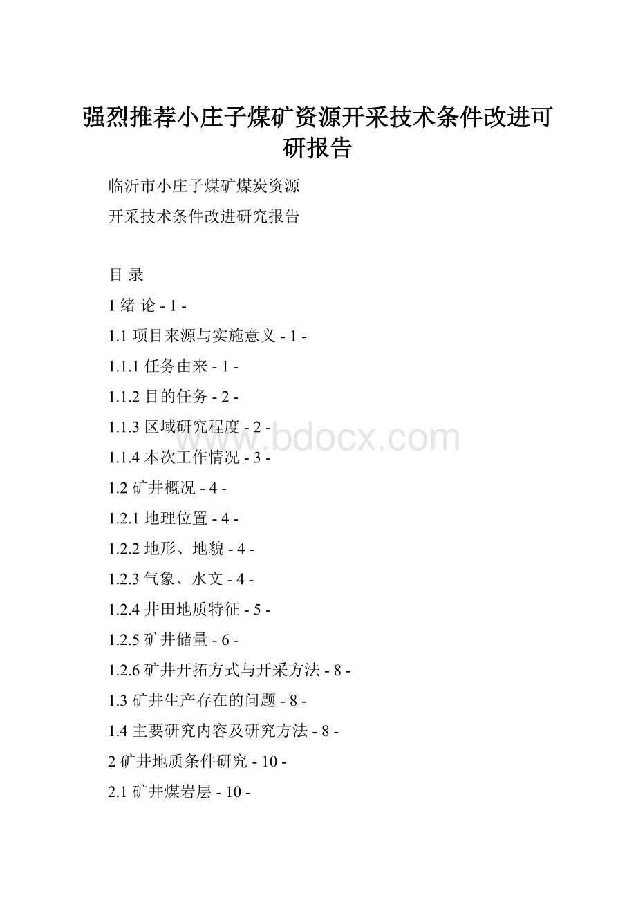 强烈推荐小庄子煤矿资源开采技术条件改进可研报告Word文档格式.docx_第1页